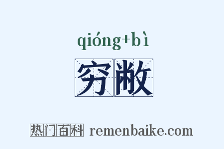 穷敝是什么意思的图片